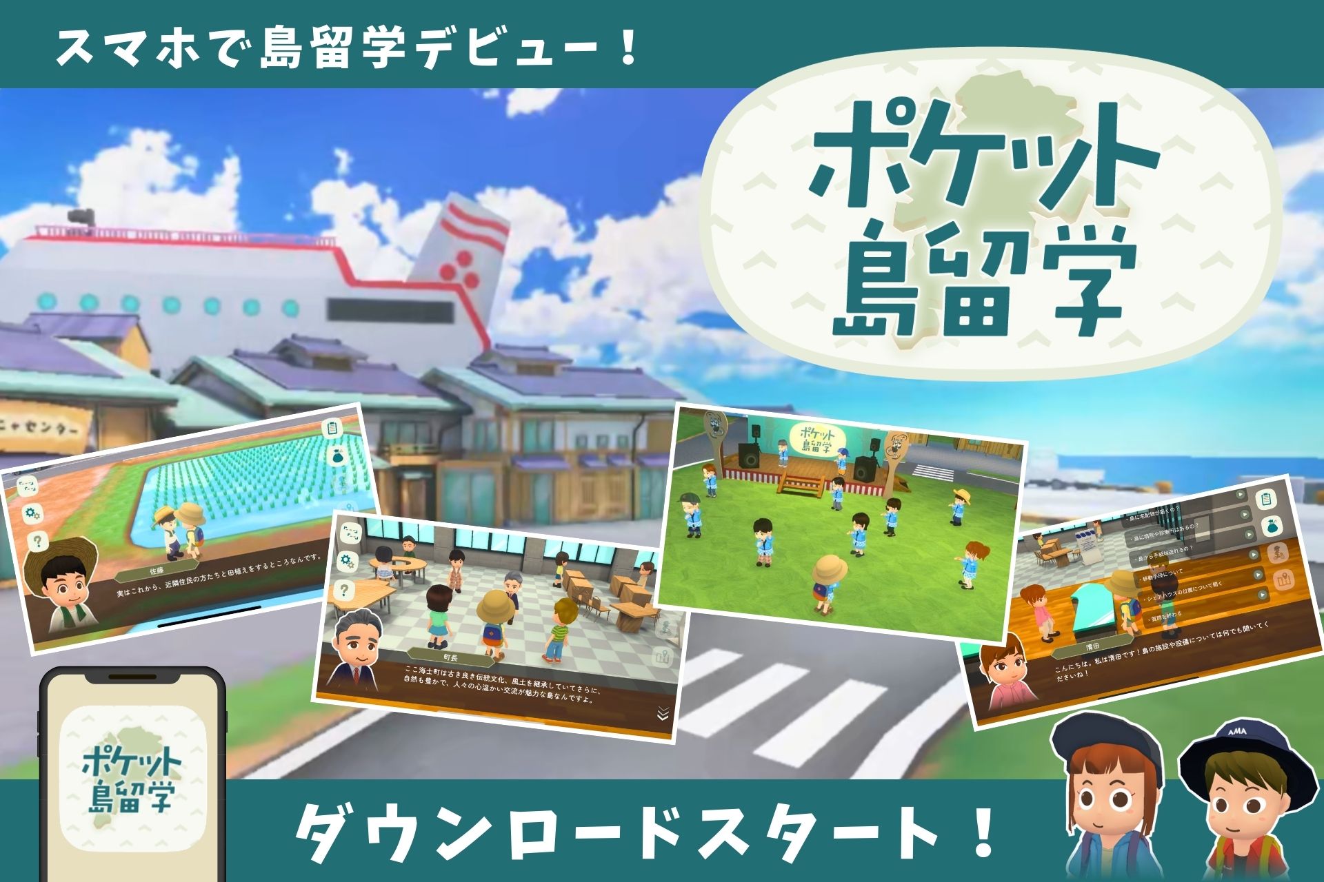 「ポケット島留学」アプリが登場。『大人の島留学』がもっと身近に。