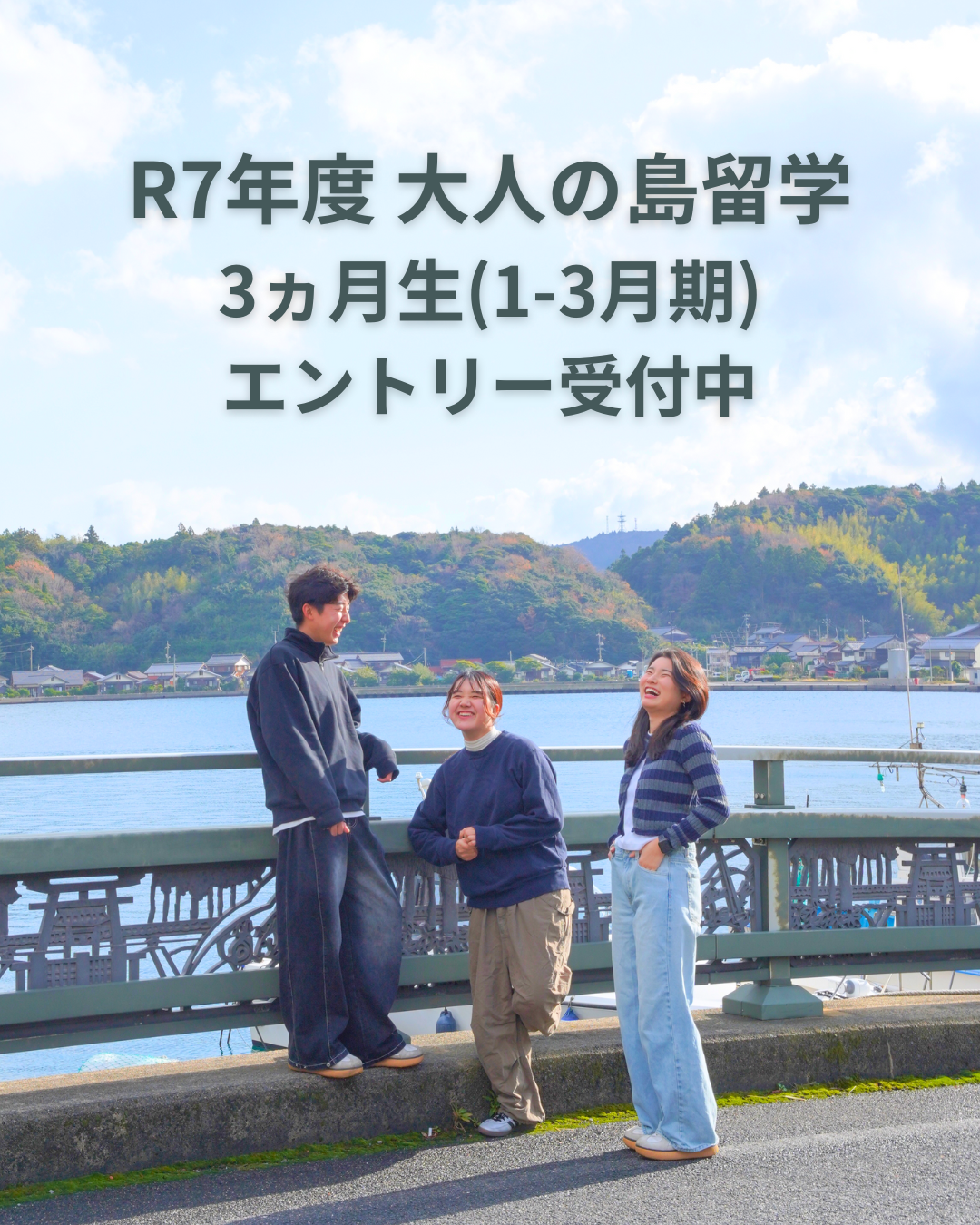 【R7年度｜３ヶ月生 1-3月期】島で暮らして働いてみませんか？