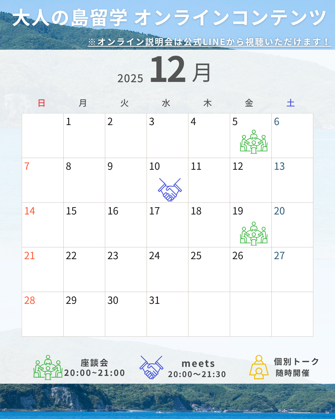 【参画検討者の方へ】12月のオンラインコンテンツ、お気軽にご参加ください