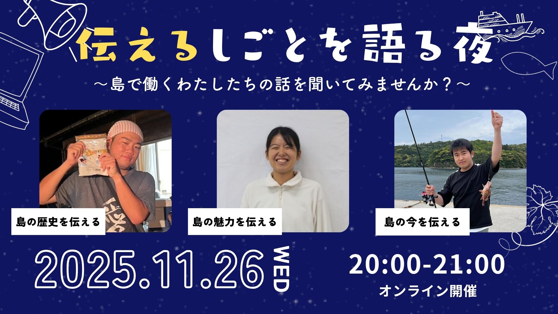 【オンラインイベント】「伝えるしごとを語る夜」～島で働くわたしたちの話を聞いてみませんか？～