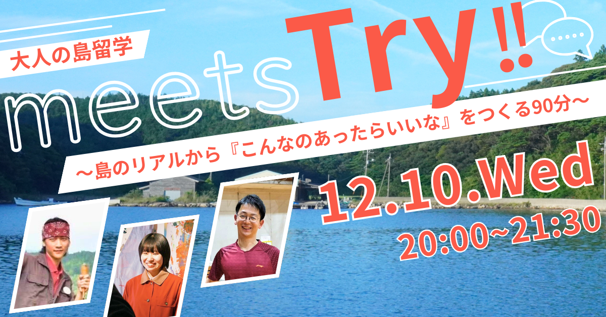 【オンライン企画】大人の島留学 meets Try!! ～島のリアルから「こんなのあったらいいな」をつくる90分～