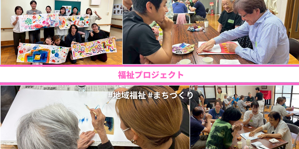 福祉プロジェクト