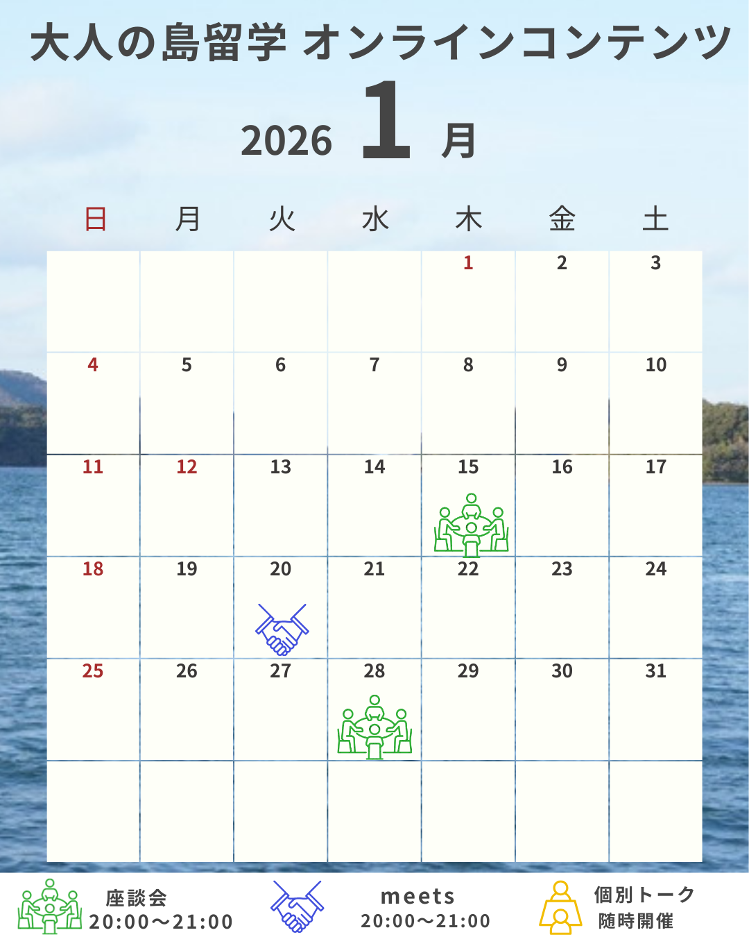 【参画検討者の方へ】1月のオンラインコンテンツ、お気軽にご参加ください