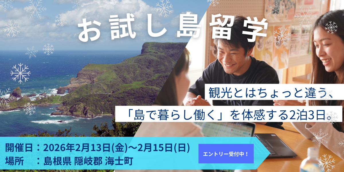 お試し島留学—「島で暮らし働く」を体感する2泊3日— 