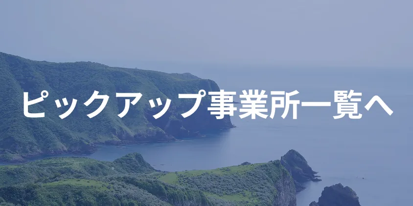 ピックアップ事業所一覧へ