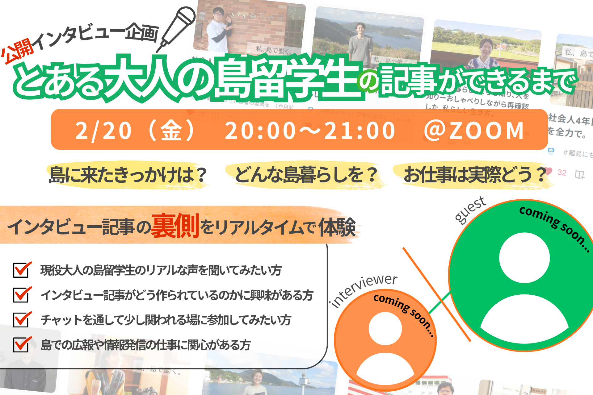 【オンラインイベント】「公開インタビュー企画！とある大人の島留学生の記事ができるまで」