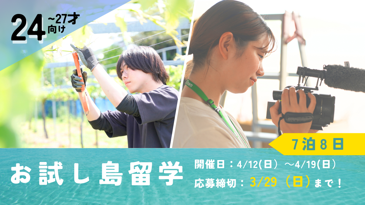 【24歳向け】転職サイトを閉じて、離島へ。自分の人生を見つめ直す7泊8日お試し島留学