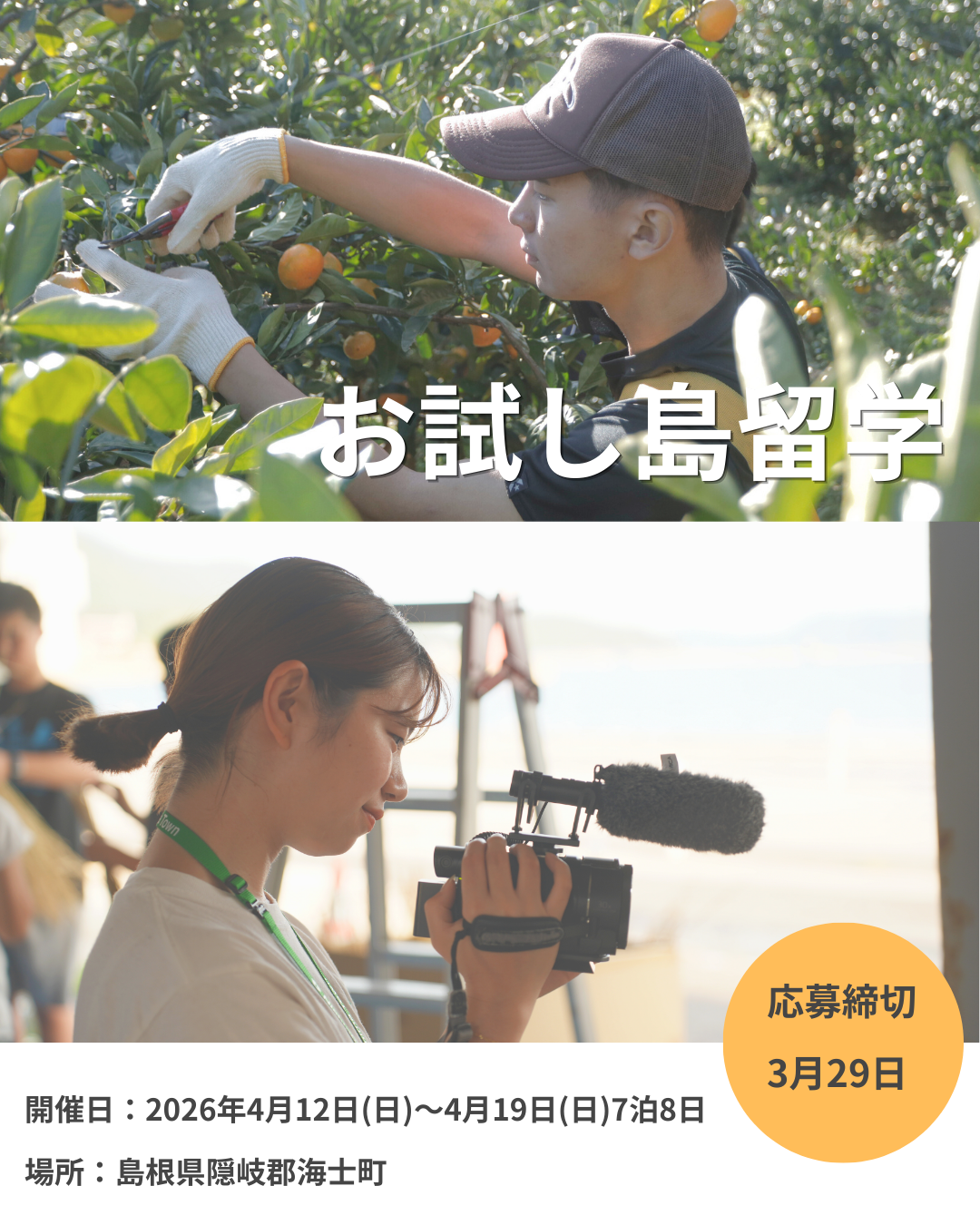 「お試し島留学—「島で暮らし働く」を体感する7泊8日—」