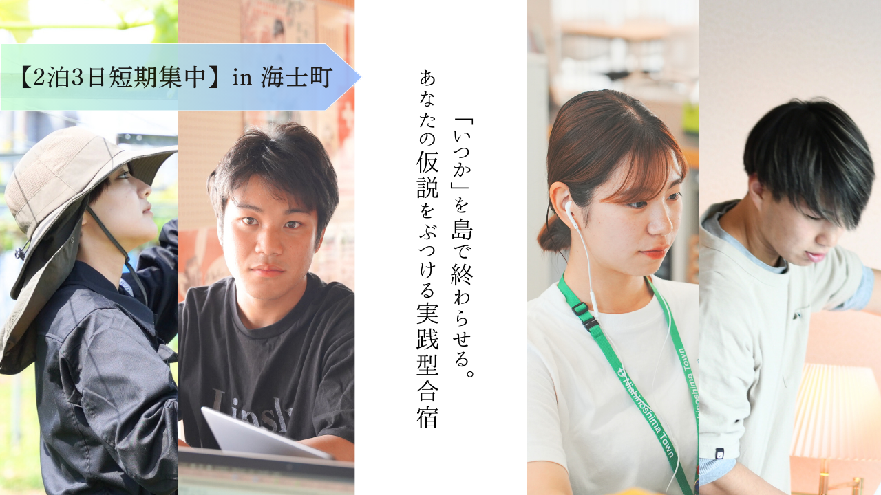 【週末2泊3日短期集中】「いつか」を島で終わらせる。あなたの仮説をぶつける実践型合宿